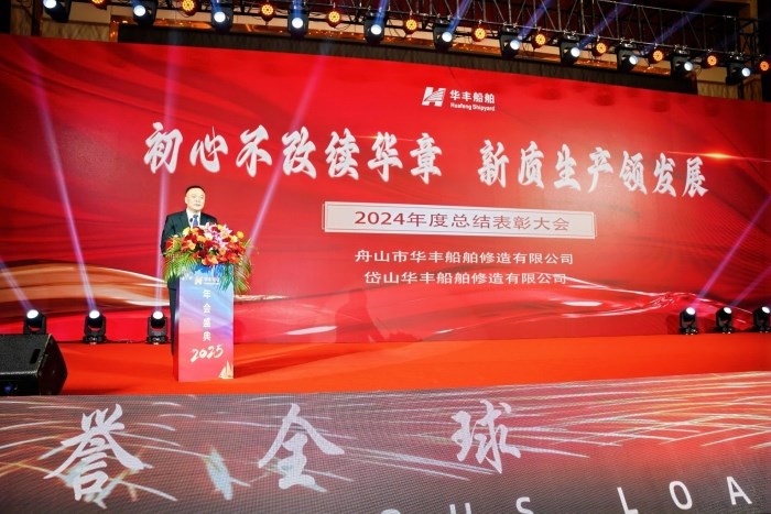 初心不改續(xù)華章       新質(zhì)生產(chǎn)領發(fā)展----公司召開2024年度總結表彰大會